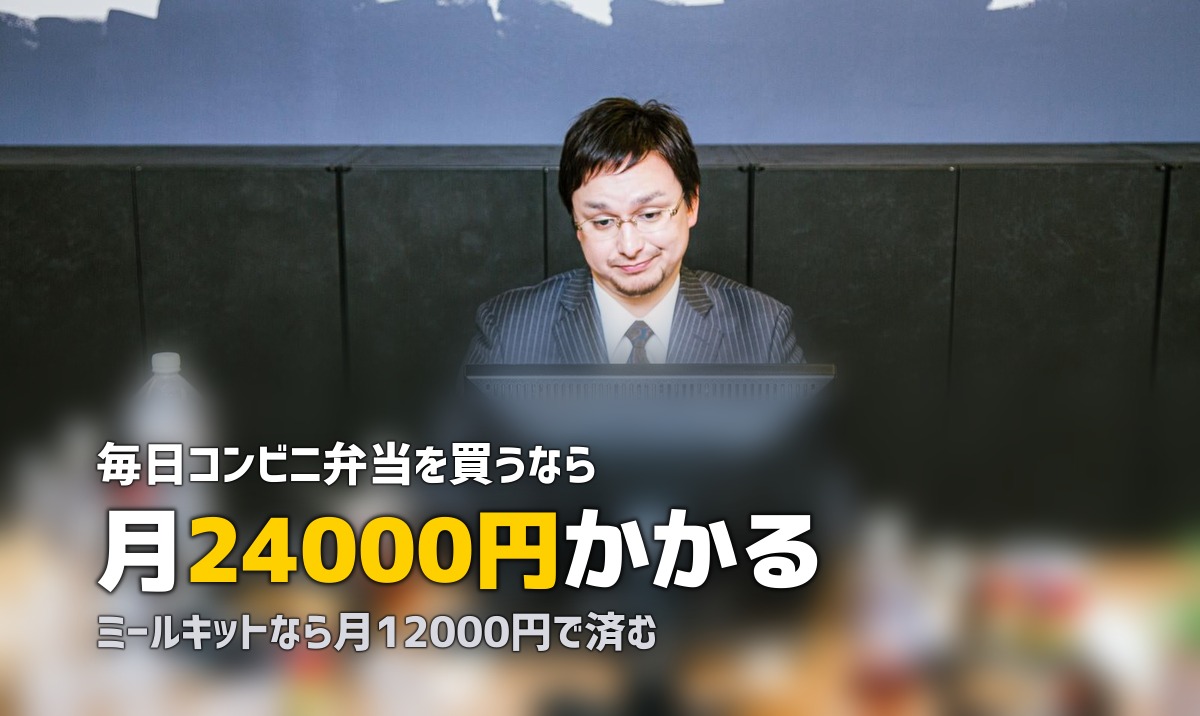 ミールキットとコンビニ・スーパー弁当を比較|どっちがお得?