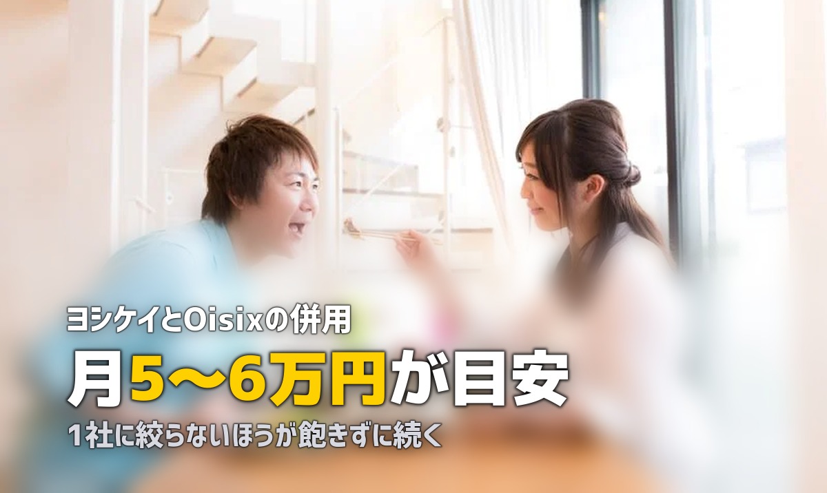 ミールキットと食材宅配の併用おすすめ組み合わせ3選