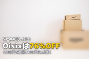 食材宅配のお試しはしごおすすめ順番｜全社を最安で体験