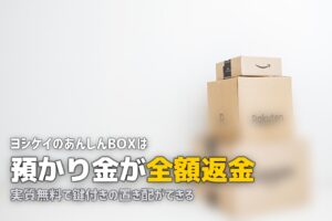 ヨシケイの鍵付きボックス（あんしんBOX）レンタル方法｜サイズ・設置・口コミ