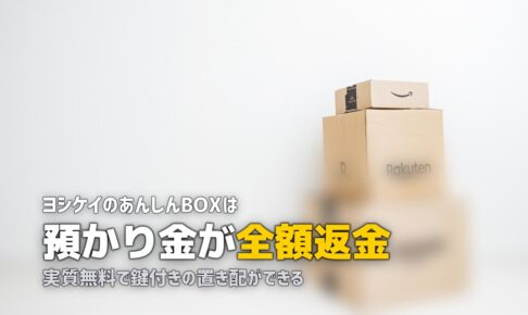 ヨシケイの鍵付きボックス（あんしんBOX）レンタル方法｜サイズ・設置・口コミ