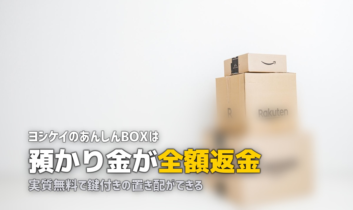 ヨシケイの鍵付きボックス（あんしんBOX）レンタル方法｜サイズ・設置・口コミ