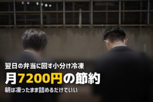 ミールキットを作り置き＆翌日のお弁当に活用する方法