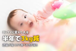 ヨシケイでダイエットできる？痩せた人の口コミとおすすめコースを紹介