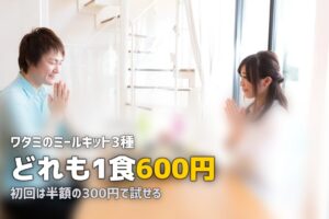 ワタミのミールキットの口コミ・評判まとめ｜3ブランドを徹底調査