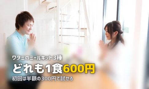 ワタミのミールキットの口コミ・評判まとめ｜3ブランドを徹底調査
