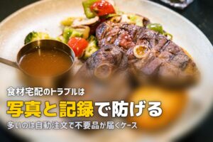 ミールキット・食材宅配のトラブル事例と対処法まとめ
