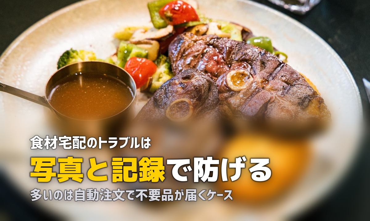 ミールキット・食材宅配のトラブル事例と対処法まとめ