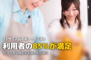 あっ！とごはんの口コミ・評判｜本当に15分で作れる？味や量を調査