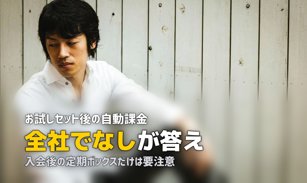 ミールキットのお試し後に自動継続される？注意点を解説