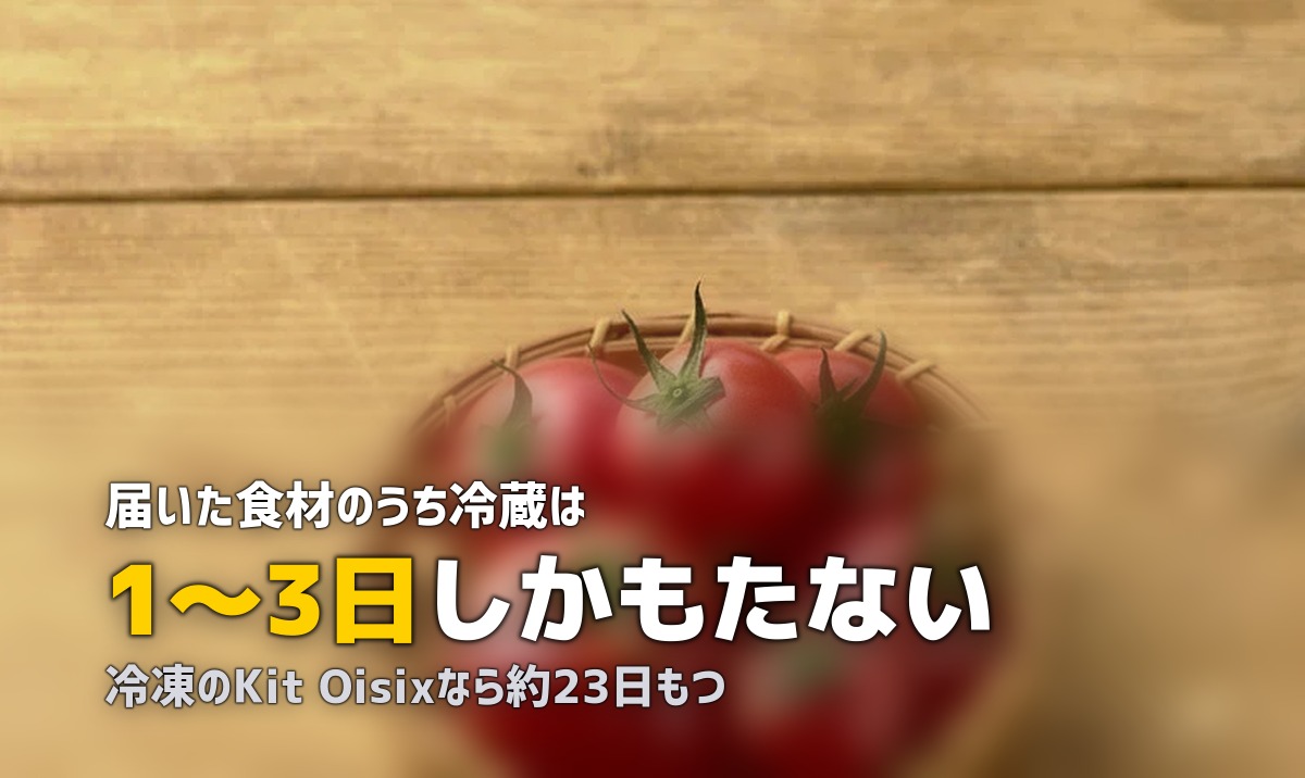 食材宅配の賞味期限が短い?対策と保存のコツを解説