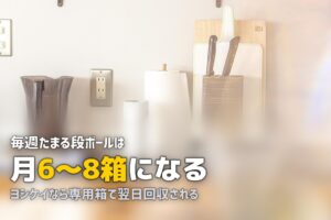 食材宅配のゴミ・段ボールが多い！処分のコツと対策
