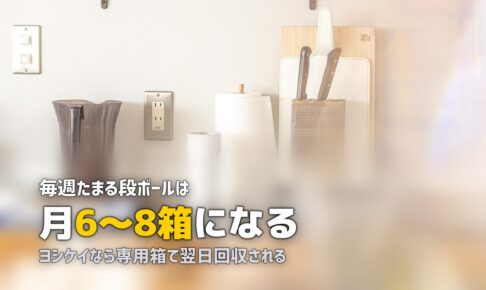 食材宅配のゴミ・段ボールが多い！処分のコツと対策