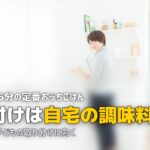定番おうちごはんの口コミ・評判｜あっ！とごはんとの違いは？