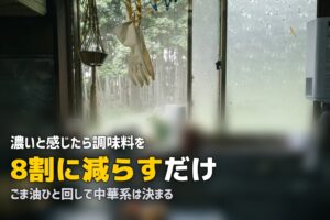 ミールキットの味付けが濃い・薄い？調整のコツを解説
