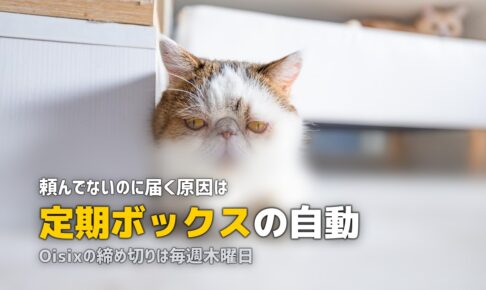 食材宅配が勝手に届く？自動注文の止め方を各社解説