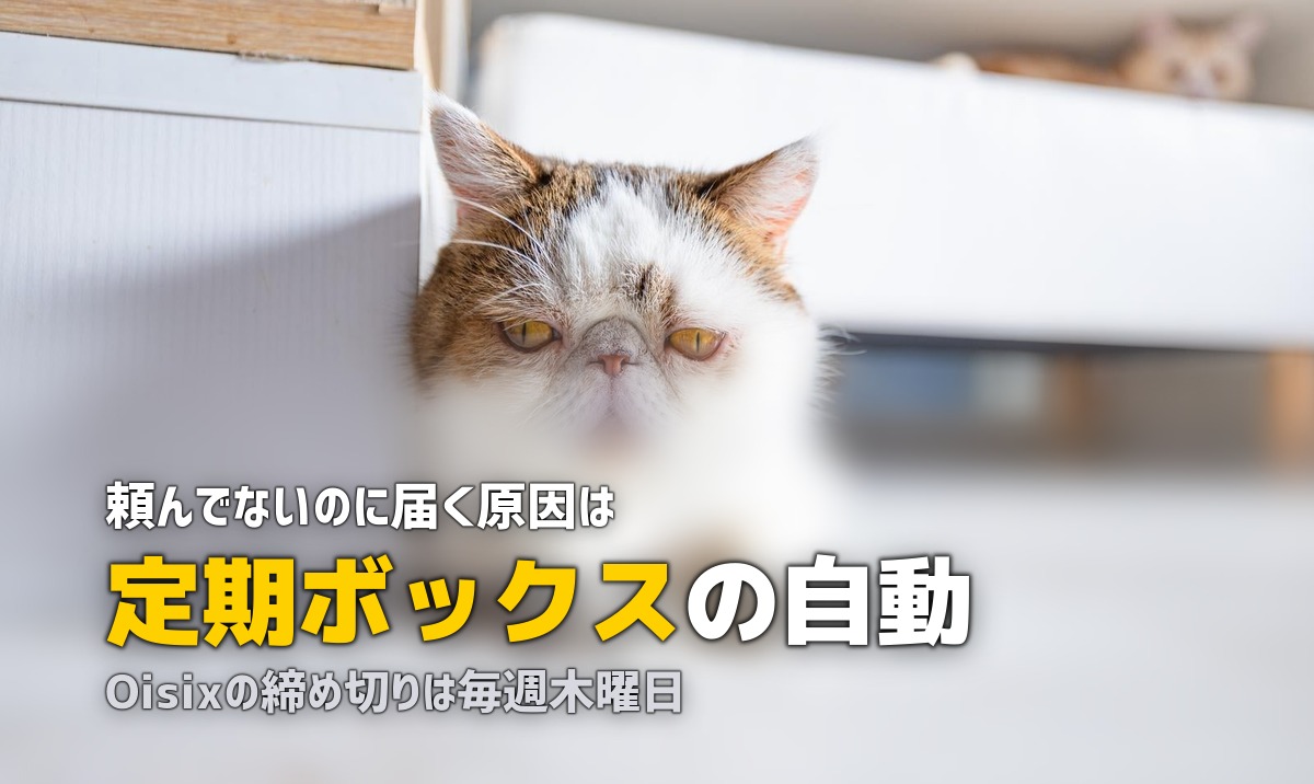 食材宅配が勝手に届く？自動注文の止め方を各社解説