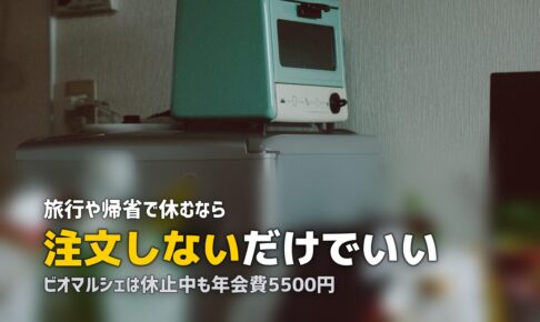 食材宅配のスキップ・休止方法を各社で比較