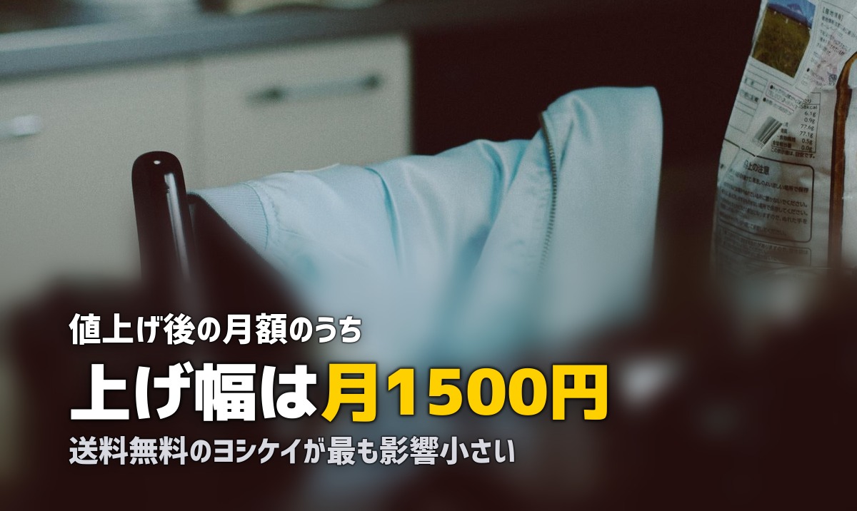 食材宅配が値上げで高くなった?最新の価格動向を調査