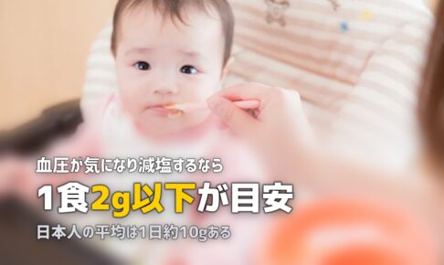 塩分控えめミールキットおすすめ！減塩でも美味しい高血圧対策の食事法