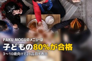 PAKU MOGUの口コミ・評判｜子供の偏食は改善される？実態を調査