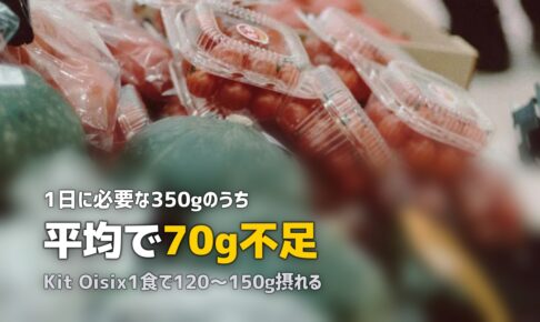 野菜不足を解消！栄養バランスが整うミールキットおすすめと選び方