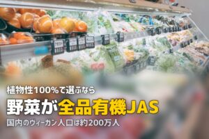 ヴィーガン・ベジタリアン対応の食材宅配おすすめ！植物性100%の安心サービス