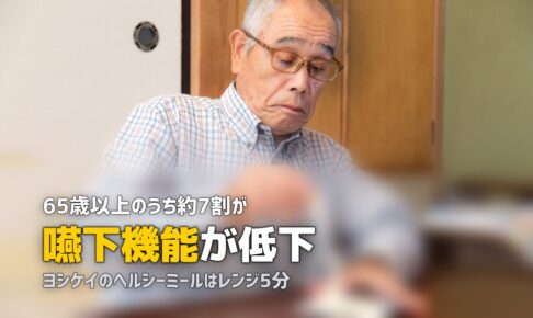 高齢者向けやわらかミールキットおすすめ！介護食にも使えるサービス比較