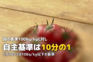 食材宅配の放射能検査基準を比較！国より厳しい自主基準のサービスはどこ？