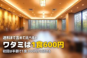 ワタミのミールキットは安い？料金を他社と徹底比較【2026年版】