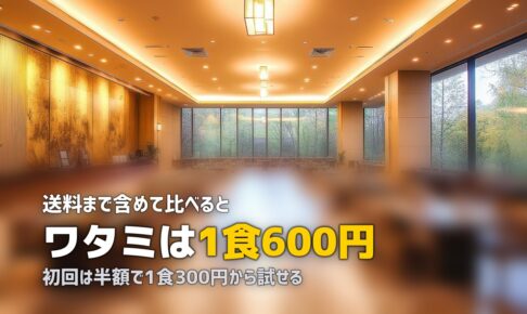 ワタミのミールキットは安い？料金を他社と徹底比較【2026年版】