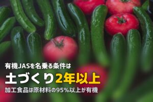 有機JAS認証とは？基準・意味・マークの見方をわかりやすく解説
