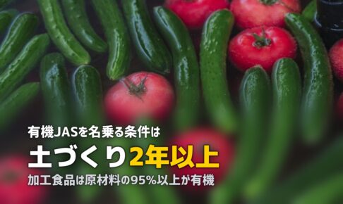 有機JAS認証とは？基準・意味・マークの見方をわかりやすく解説