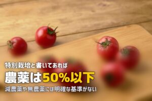 特別栽培と減農薬の違いをわかりやすく解説！食材宅配の表示の見方