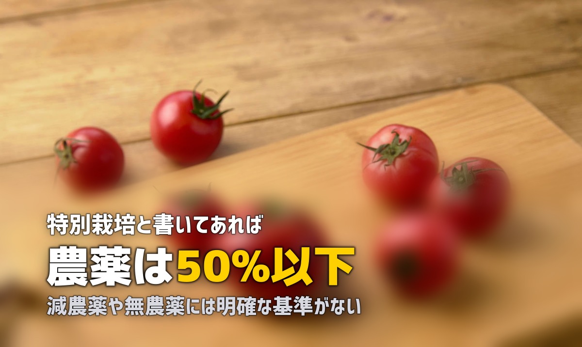 特別栽培と減農薬の違いをわかりやすく解説!食材宅配の表示の見方
