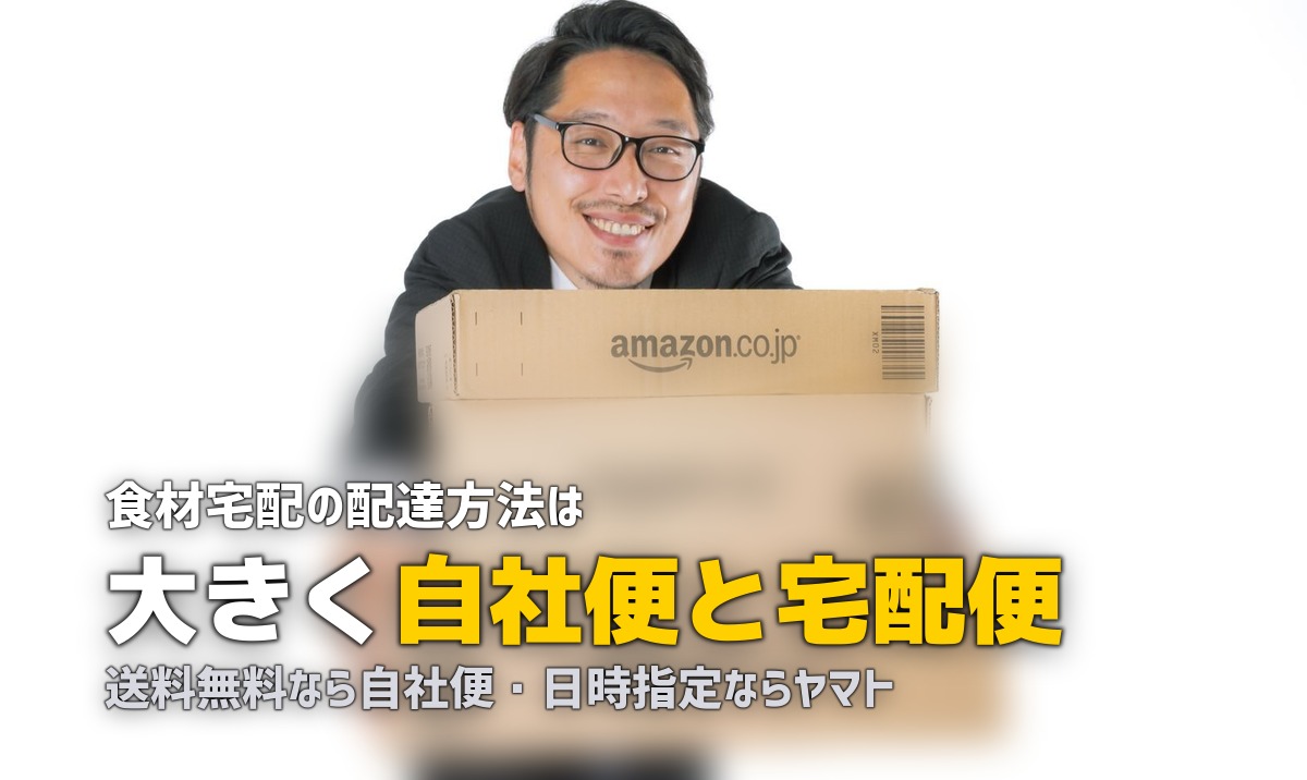 【2026年版】ミールキット・食材宅配の配達・受取り方法を徹底比較まとめ