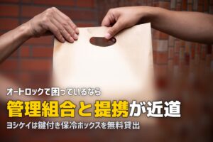 オートロックマンションでも使える食材宅配おすすめ！受取り方法を解説