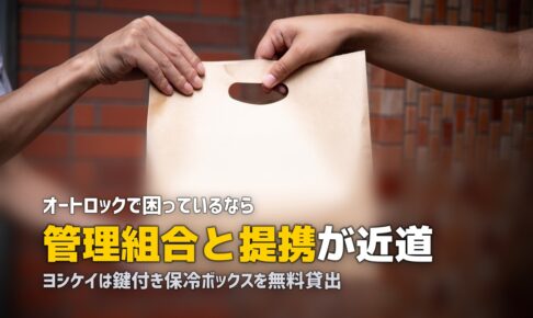 オートロックマンションでも使える食材宅配おすすめ！受取り方法を解説