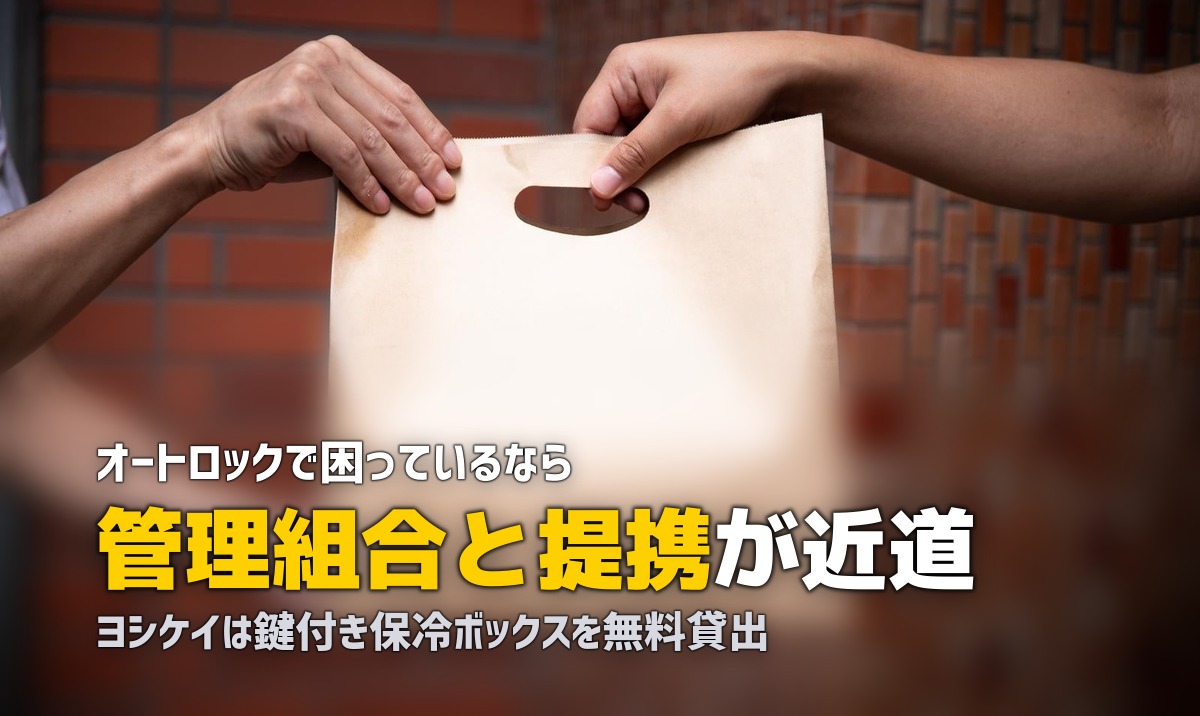 オートロックマンションでも使える食材宅配おすすめ!受取り方法を解説