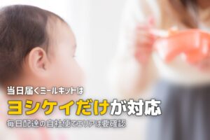 当日届くミールキットはある？即日配達対応のおすすめサービスを紹介