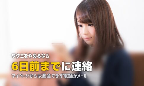 ワタミのミールキットの解約・退会方法｜手順・注意点・休止との違い