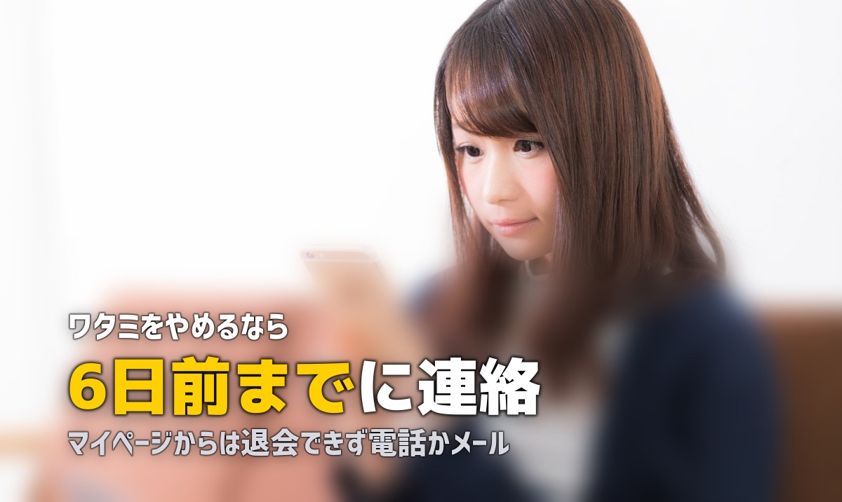 ワタミのミールキットの解約・退会方法｜手順・注意点・休止との違い
