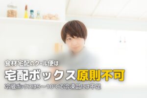 食材宅配は宅配ボックスに届けてもらえる？対応サービスと注意点