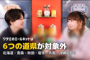 ワタミのミールキットの配達エリア｜届かない地域と確認方法