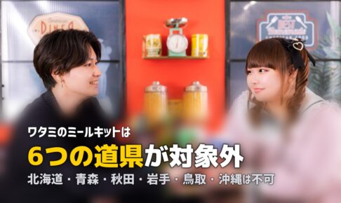 ワタミのミールキットの配達エリア｜届かない地域と確認方法
