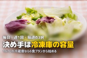 食材宅配の配達頻度を比較！毎日・週1・隔週それぞれのメリット