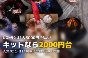 クリスマスディナーはミールキットで豪華に！自宅で楽しむおすすめサービス