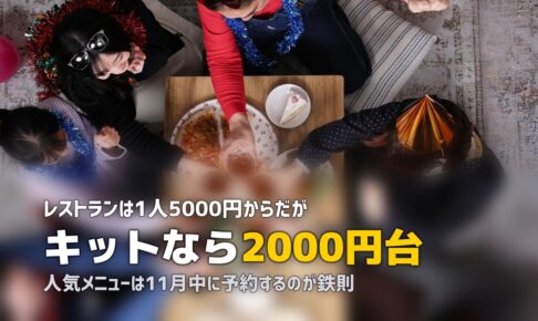 クリスマスディナーはミールキットで豪華に！自宅で楽しむおすすめサービス