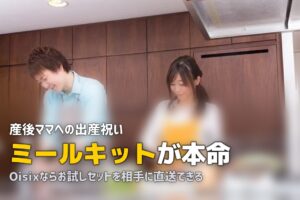 出産祝いにミールキットが喜ばれる！産後ママへのおすすめギフト