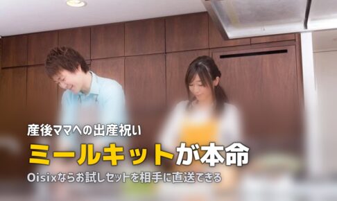 出産祝いにミールキットが喜ばれる！産後ママへのおすすめギフト